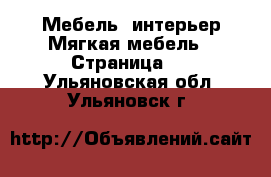 Мебель, интерьер Мягкая мебель - Страница 2 . Ульяновская обл.,Ульяновск г.